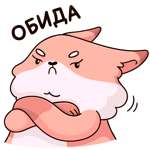 Обиженные Стикеры