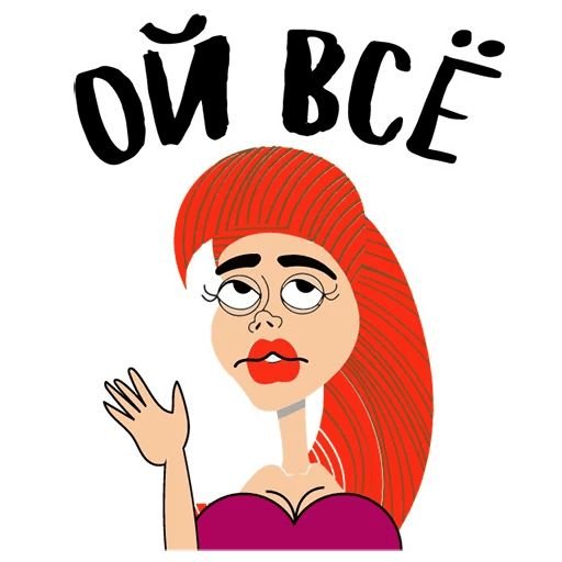 Ой все картинки