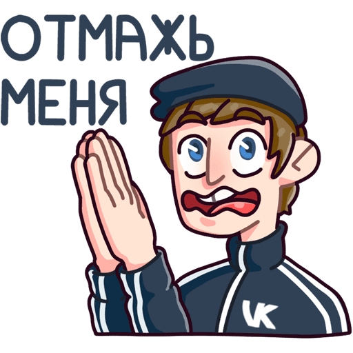 Стикеры ВК гопник