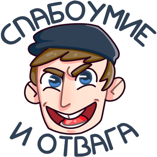 Славик Стикеры ВК