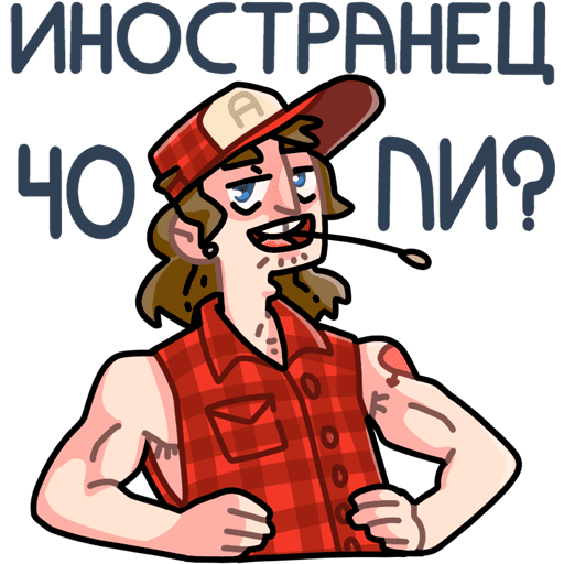 Стикеры гопник