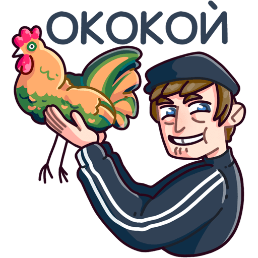 Стикеры Славик