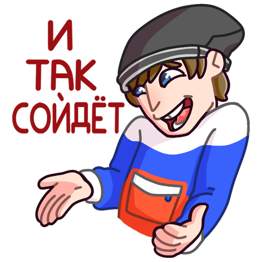 Четко Славик стикер