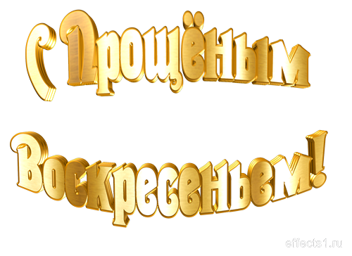 Прощенное воскресенье Ангелочек