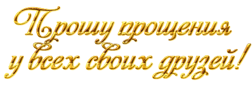 Прости картинка смешная