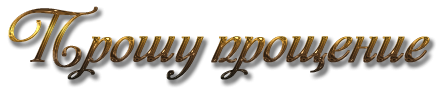 Прошу прощения надпись