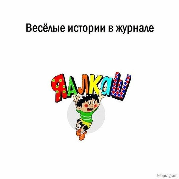 Весёлые истории в журнале Яалкаш