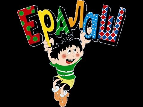Надпись Ералаш