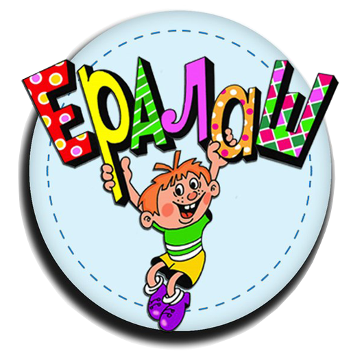 Ералаш картинка