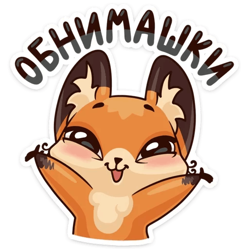 Стикеры с обнимашками