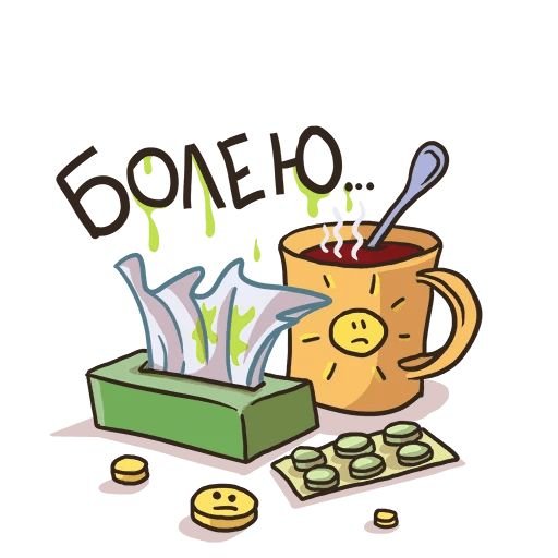 Стикер заболел