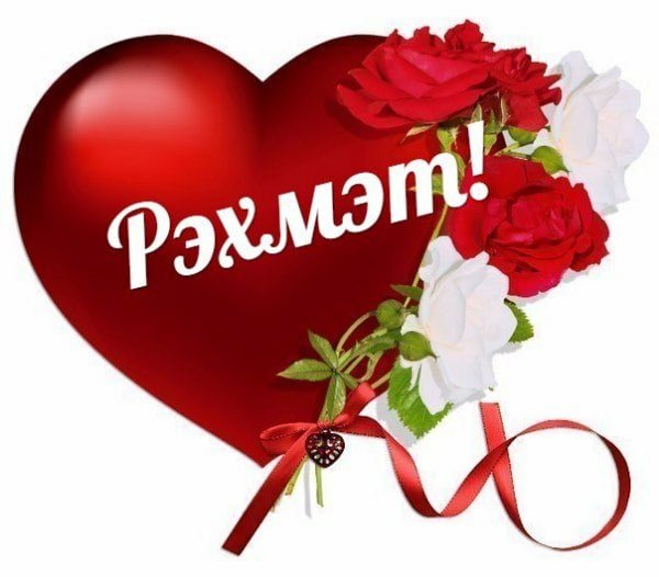 Открытки спасибо на татарском