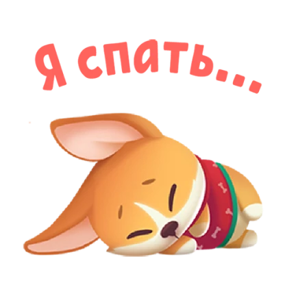 Стикеры спокойной ночи прикольные