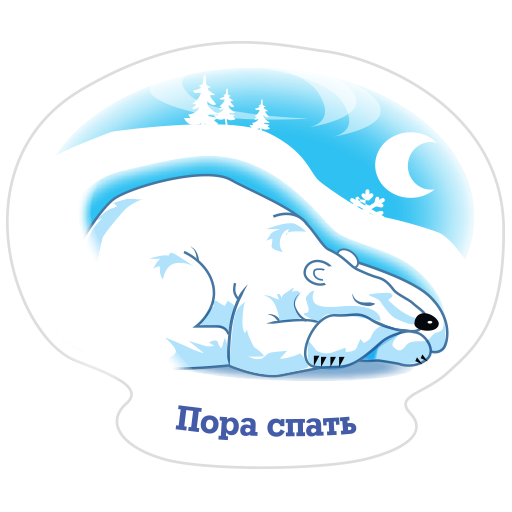 Стикеры спать пора