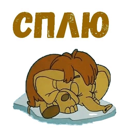 Мамонтенок Стикеры
