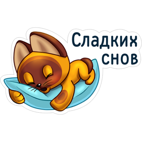 Стикер сладких снов