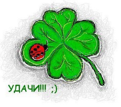 Стикер удачи