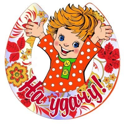 Стикер подкова на удачу