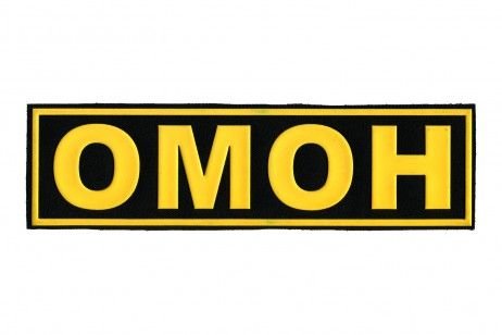 ОМОН надпись