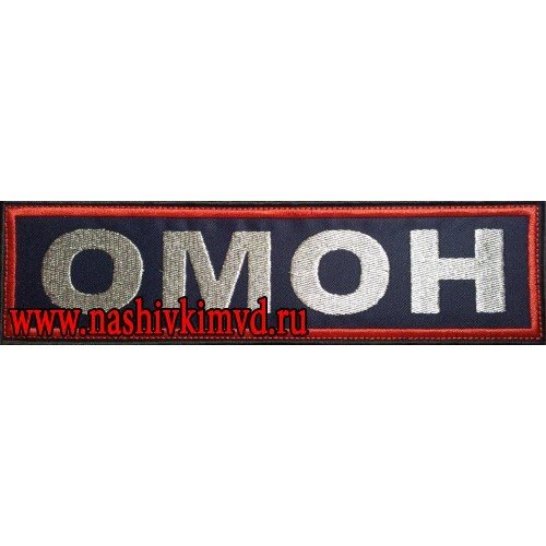 ОМОН нашивка сзади