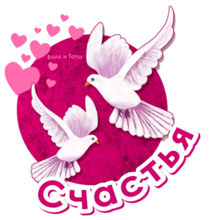 Голуби символ любви