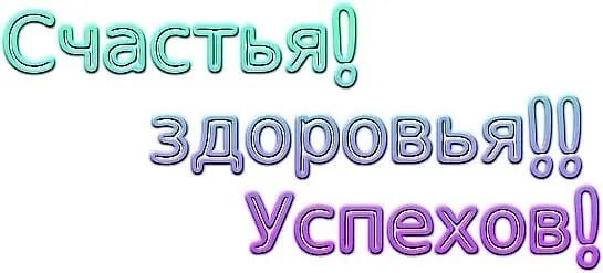 Надпись желаю здоровья