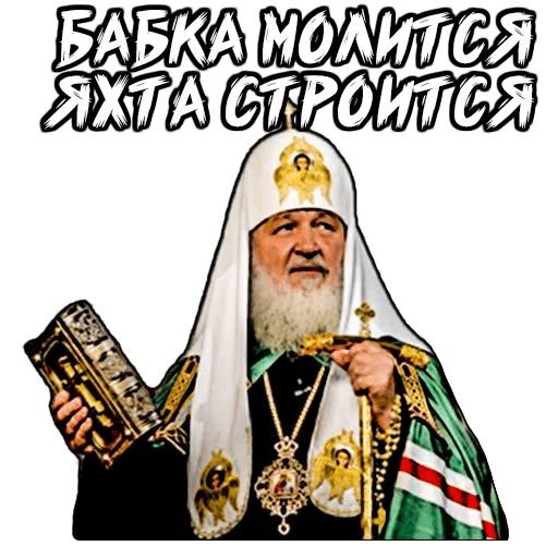 Стикеры телеграм Патриарх Кирилл