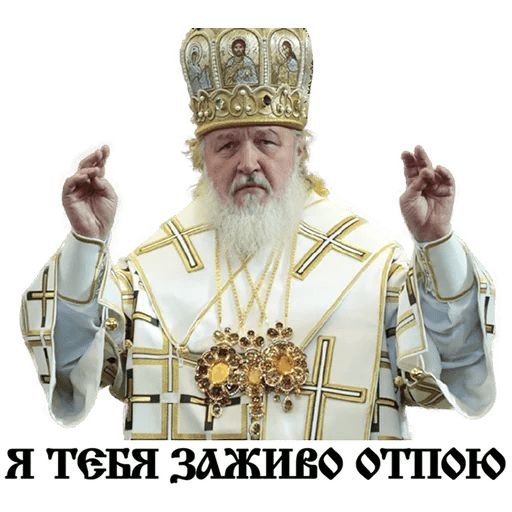 Стикеры Патриарх Кирилл