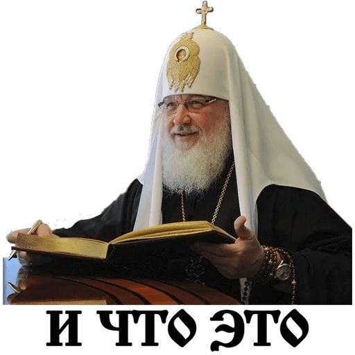 Стикеры Патриарх Кирилл