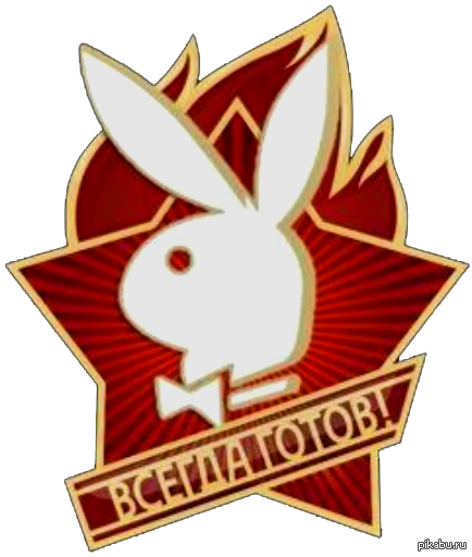 Всегда готов