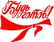 Пионерия надпись