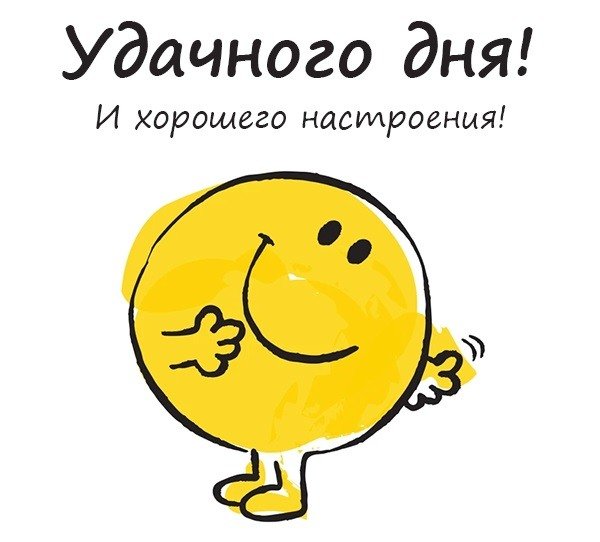 Смайлик хорошего дня