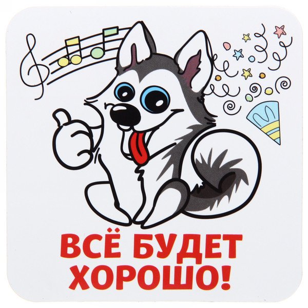 Стикер всё хорошо