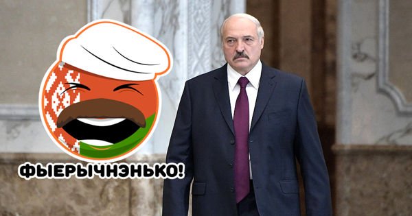Беларусь Стикеры Лукашенко