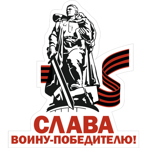 Слава воину победителю