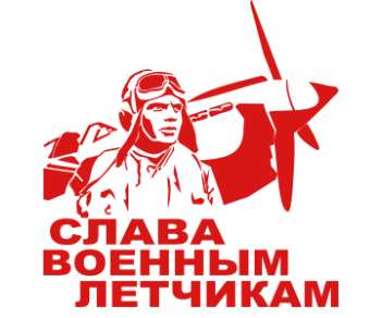 С днем Победы летчики