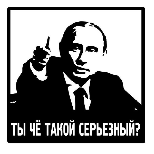 Я за Путина