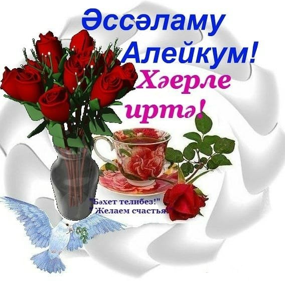 Открытки Хәерле иртә на татарском