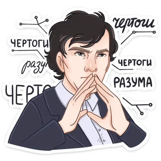 Шерлок Холмс Стикеры
