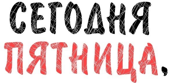 С пятницей друзья