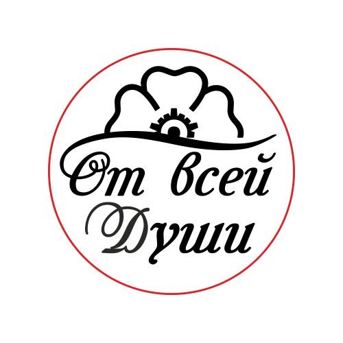 От всей души надпись