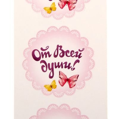 Наклейки "от всей души"