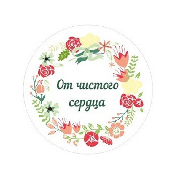 Наклейки круглые с надписью