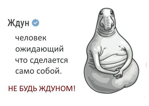 Значок Ждуна