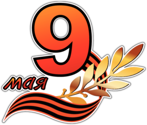 Цифра 9 к 9 мая
