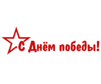 С днем Победы надпись