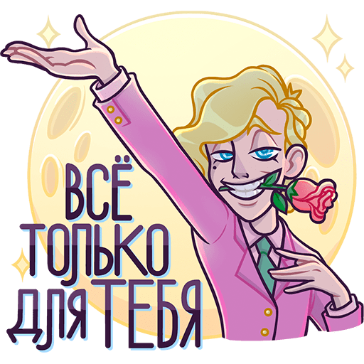 Курортный Роман Стикеры арт