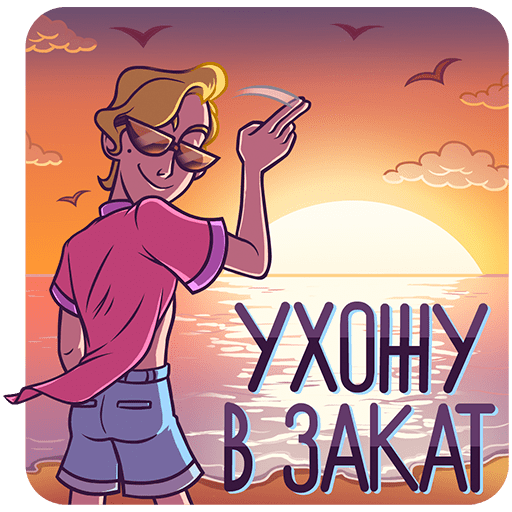 Стикеры ВК Курортный Роман