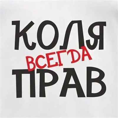 Прикольные картинки с именем Коля