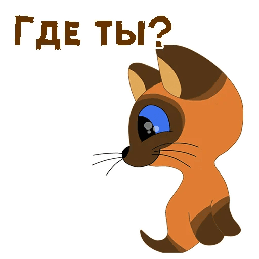 Котенок по имени Гав Стикеры